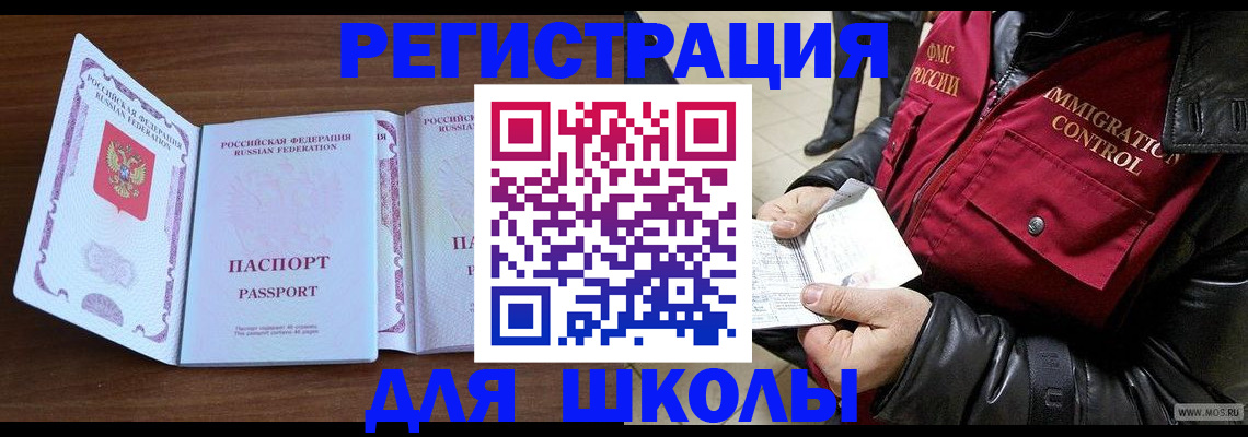 прописка для школы в Долгопрудном